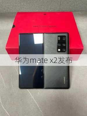 华为mate x2发布