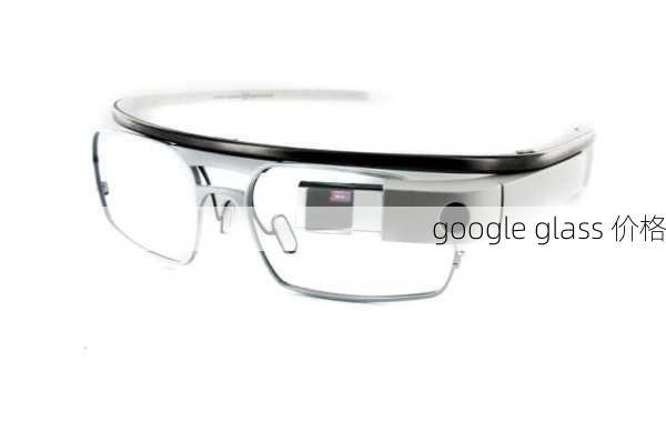 google glass 价格