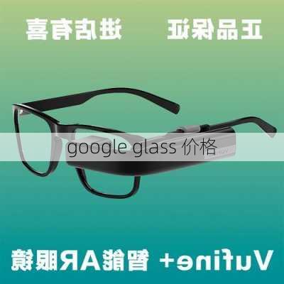 google glass 价格