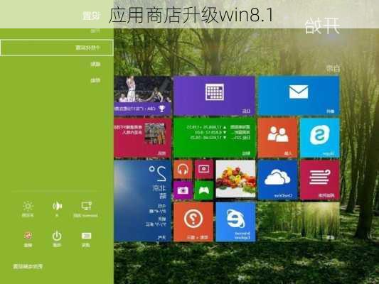 应用商店升级win8.1