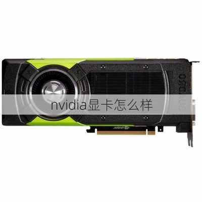 nvidia显卡怎么样