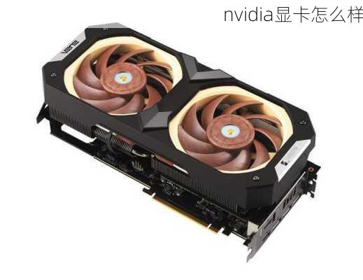 nvidia显卡怎么样