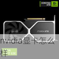 nvidia显卡怎么样