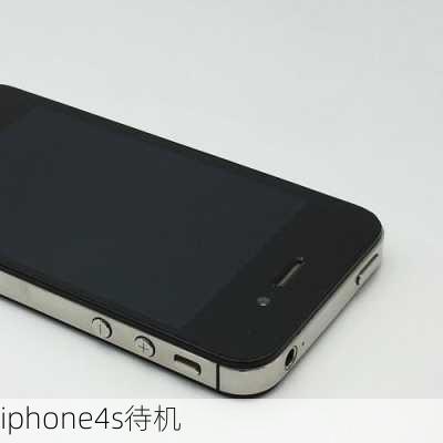 iphone4s待机