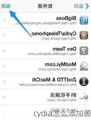 cydia怎么添加源