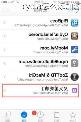 cydia怎么添加源