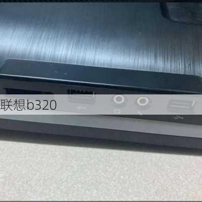 联想b320