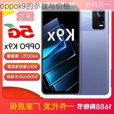 oppok9的参数与价格