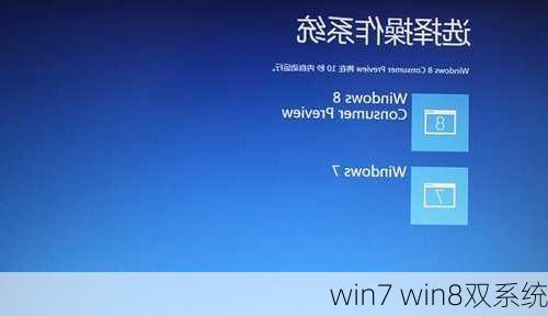 win7 win8双系统