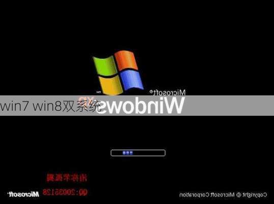 win7 win8双系统