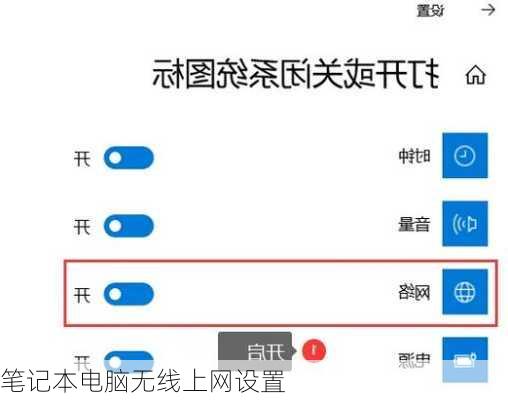 笔记本电脑无线上网设置