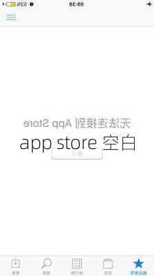 app store 空白