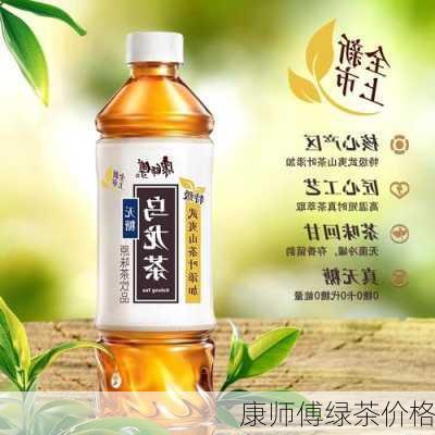 康师傅绿茶价格