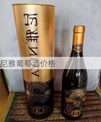 尼雅葡萄酒价格