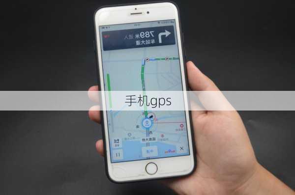 手机gps