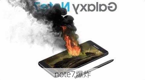 note7爆炸