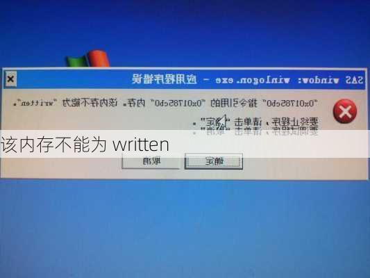 该内存不能为 written