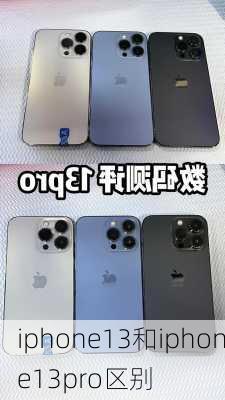 iphone13和iphone13pro区别