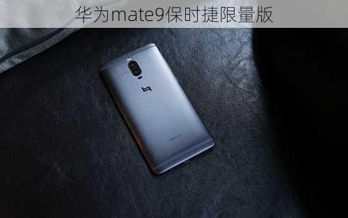 华为mate9保时捷限量版