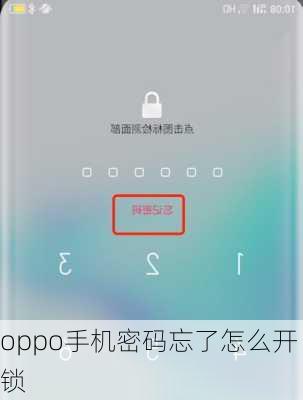 oppo手机密码忘了怎么开锁