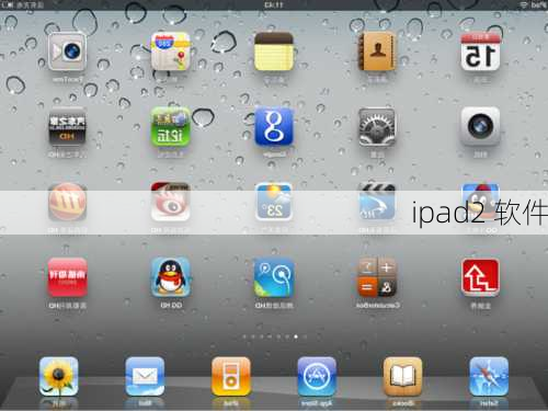 ipad2 软件