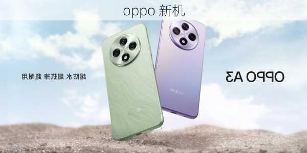 oppo 新机