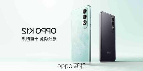 oppo 新机