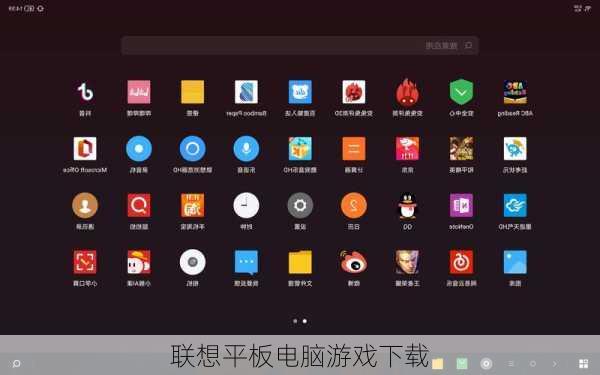 联想平板电脑游戏下载