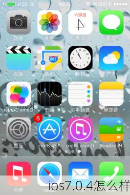 ios7.0.4怎么样