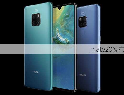 mate20发布