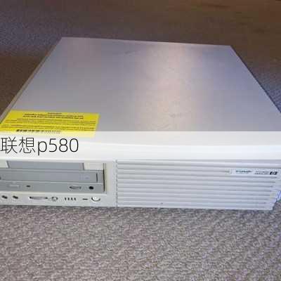 联想p580