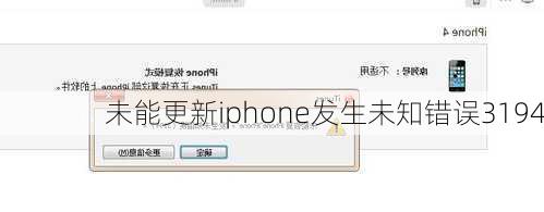 未能更新iphone发生未知错误3194