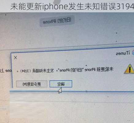 未能更新iphone发生未知错误3194