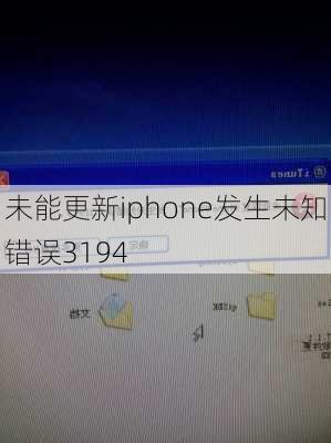 未能更新iphone发生未知错误3194