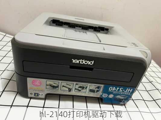 hl-2140打印机驱动下载