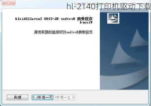 hl-2140打印机驱动下载