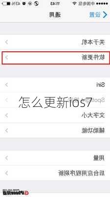 怎么更新ios7