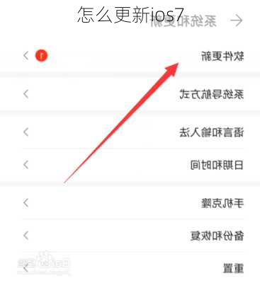 怎么更新ios7