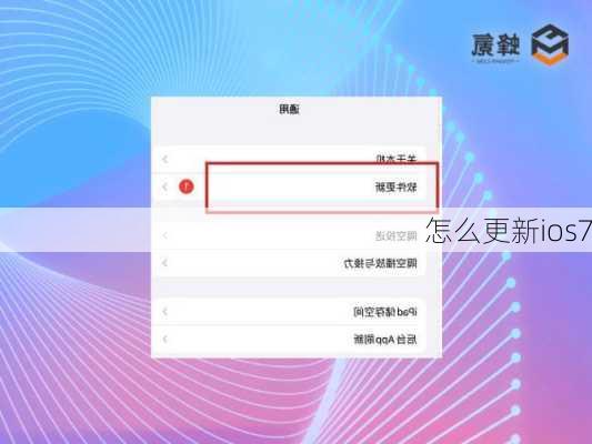 怎么更新ios7