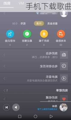 手机下载歌曲