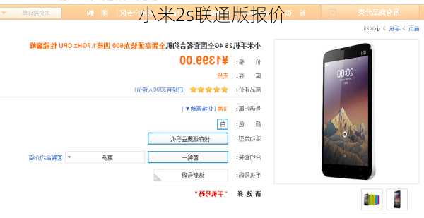 小米2s联通版报价