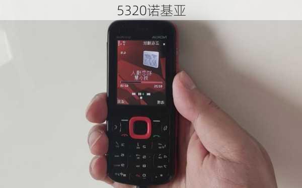 5320诺基亚