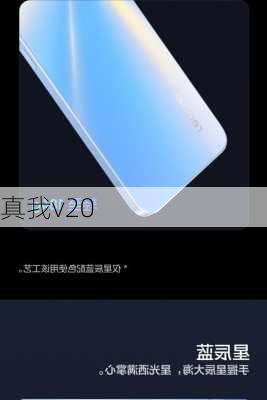 真我v20