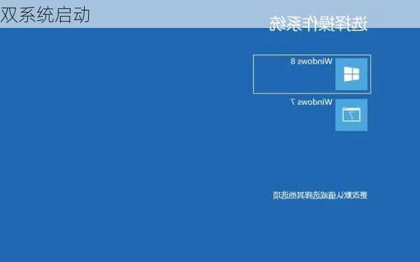 双系统启动