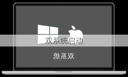 双系统启动