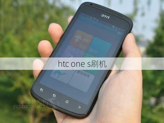 htc one s刷机