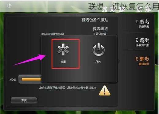 联想一键恢复怎么用