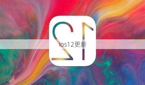 ios12更新