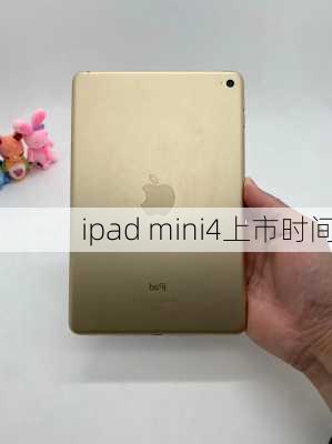 ipad mini4上市时间