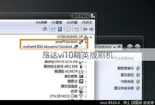 昂达vi10精英版刷机